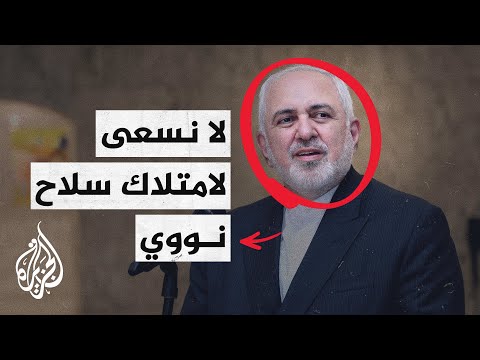 طهران الحوار مع الوكالة الذرية كان مثمرا.. ظريف يمكن التراجع عن الخطوات الأخيرة