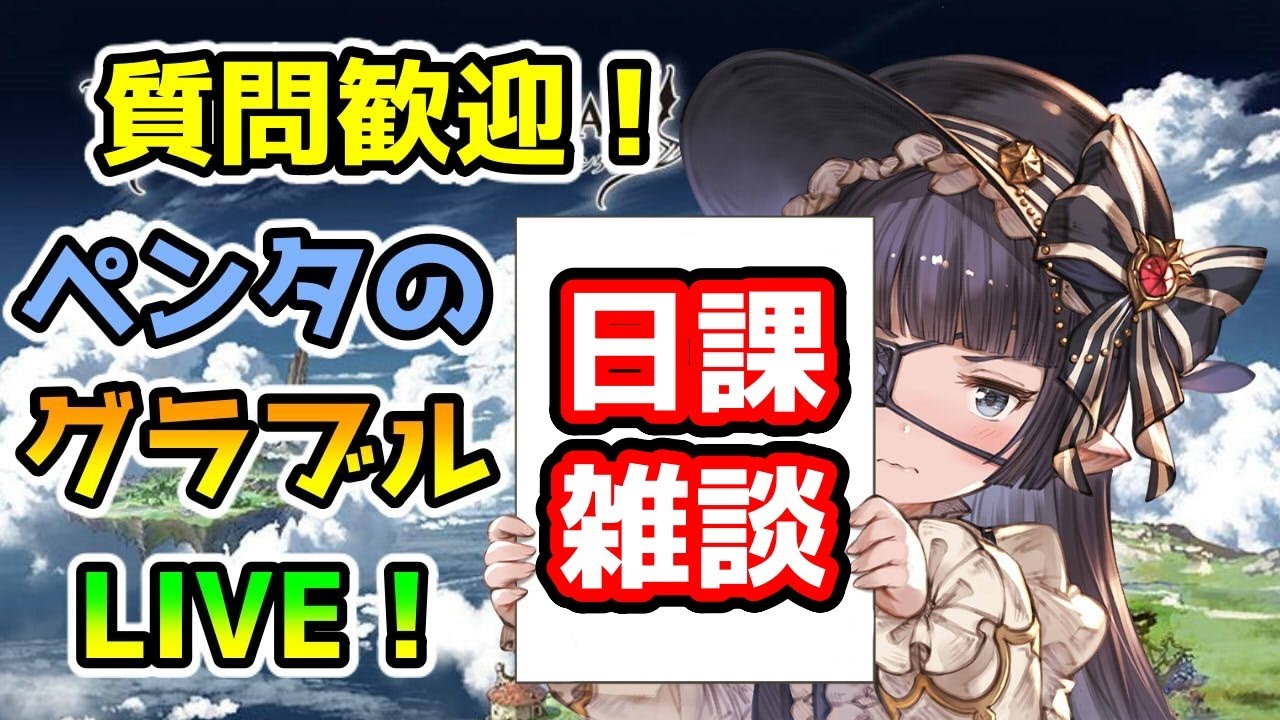 【グラブル】古戦場直前のヒヒ堀雑談【LIVE】