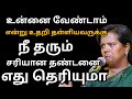 உன்னை வேண்டாம் என்று உதறி தள்ளியவருக