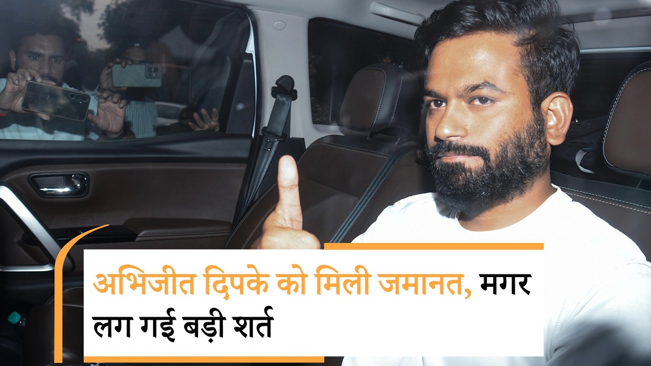 जमानत के बाद बाहर आए Abhijeet Dipke, अब आगे क्या होगी CJP की रणनीति? जमानत के बाद बाहर आए Abhijeet Dipke, अब आगे क्या होगी CJP की रणनीति?