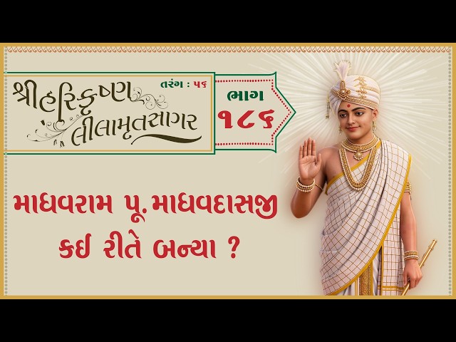 માધવરામ પૂ. માધવદાસજી કઈ રીતે બન્યા ?