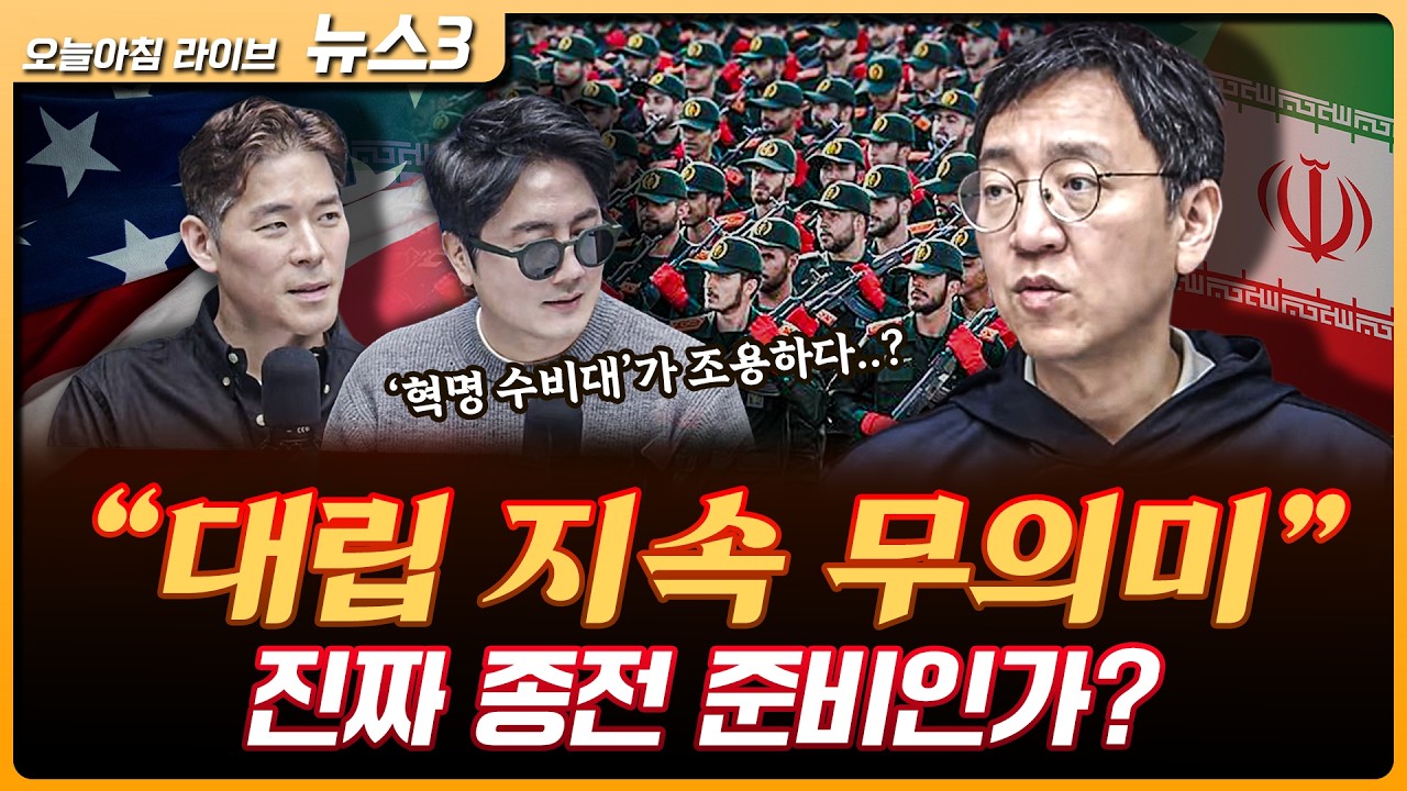 이란 혁명수비대가 조용하다..? 진짜 종전인가 | 삼프로TV 권순우 취재팀장 [뉴스3]