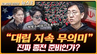 이란 혁명수비대가 조용하다..? 진짜 종전인가 | 권순우 삼프로TV 취재팀장 [뉴스3]