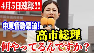 【参政党】4月5日速報！中東情勢緊迫！イタリア首相は現地へ、日本総理は公邸で休息？吉川りなが激怒！2026/04/05  #吉川りな 多摩市議会議員補欠選挙 藤井美里応援