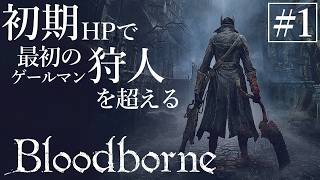 【ゆっくり実況】初期HPで最初の狩人を超える Part1【Bloodborne】