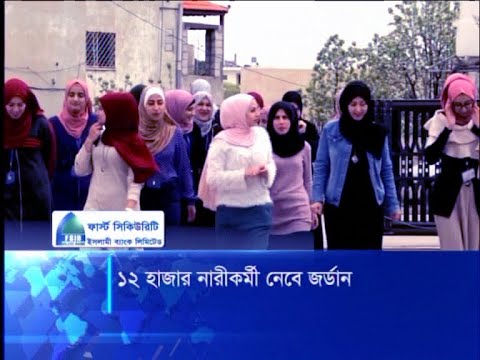 ১২ হাজার নারীকর্মী নেবে জর্ডান