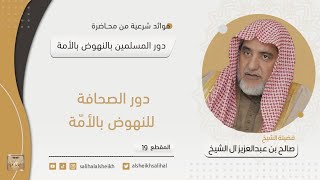 صورة دور الصحافة للنهوض بالأمة | فضيلة الشيخ صالح آل الشيخ