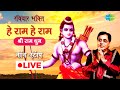 LIVE रविवार भक्ति हे राम हे राम श्री राम �