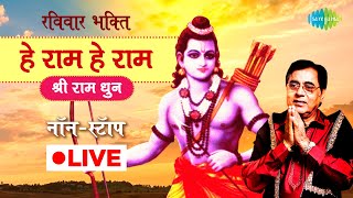 LIVE | रविवार भक्ति |  हे राम हे राम - श्री राम धुन | JAGJIT SINGH | NON STOP | RAM