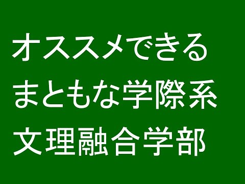 心理学科 オススメできるまともな学際系・文理融合学部