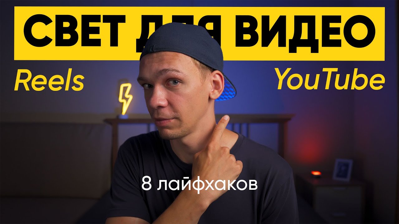 Свет для блога и Reels | Как улучшить качество видео?