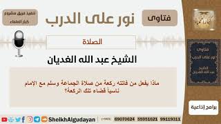 صورة ماذا يفعل من فاتته ركعة من صلاة الجماعة وسلم مع الإمام ناسياً قضاء تلك الركعة؟ الغديان