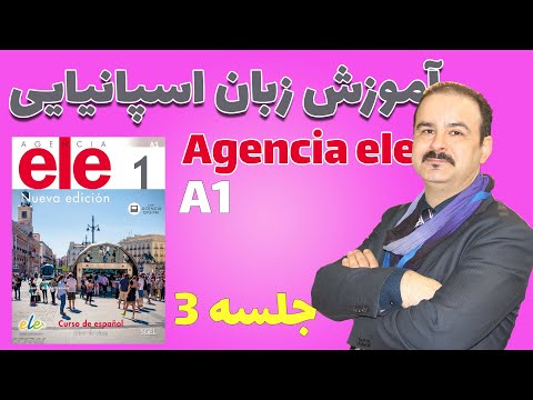 Agencia ele part 3 آموزش زبان اسپانیایی Extra spanish