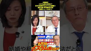 【参政党】イスラム教とは何か？日本で急増するムスリムの実態！滝本太郎 MC梅村みずほ【赤坂ニュース461】 6/7