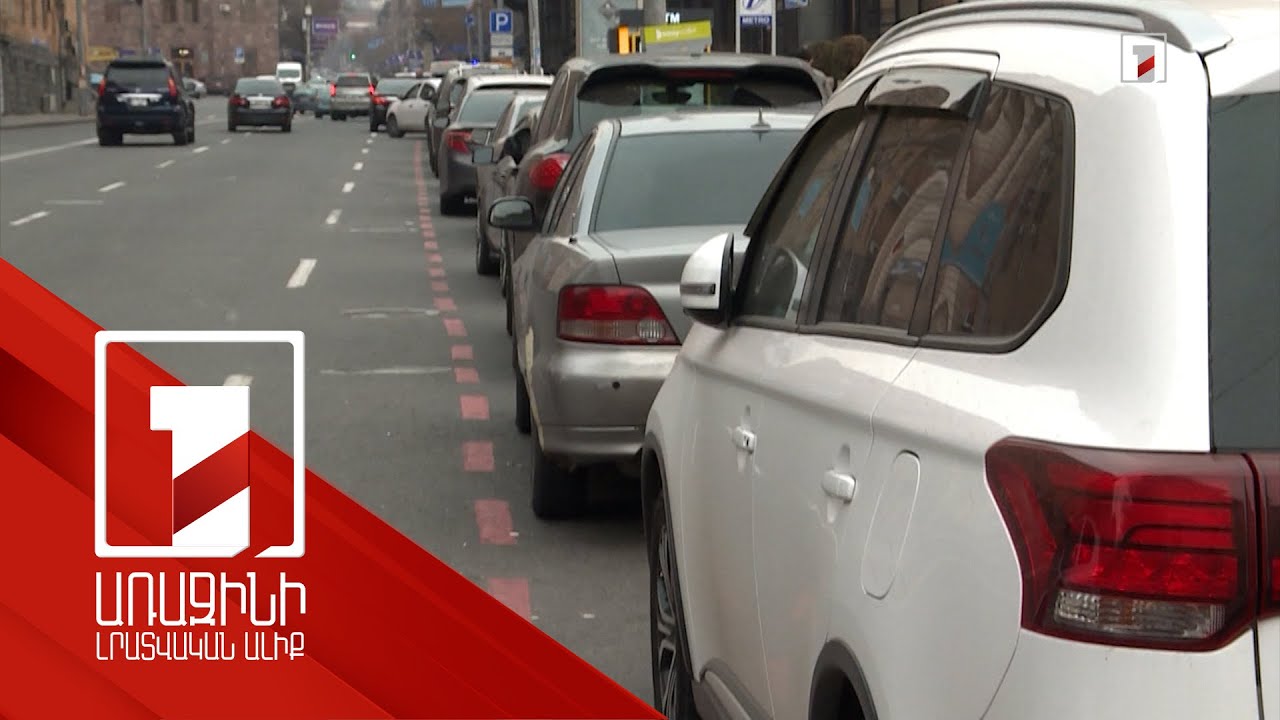 Կենտրոնում կարմիր գծերում կայանելու համար 2 ամսվա ընթացքում 600 մլն դրամ է վճարվել