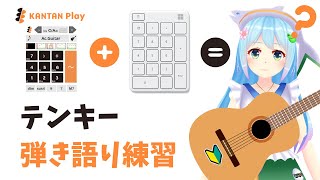 テンキー弾き語り練習 (KANTAN Play + Microsoft Number Pad)