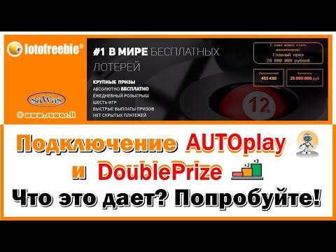 LotoFreeBie - Подключение AUTOplay и DoublePrize. Что это дает? Попробуйте!, 19 Января 2019