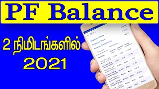 #Pf balance check online in 2 minutes from mobile 2021 │ epf balance │ UAN balance passbook download