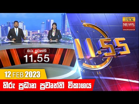 Hiru News 11.55 AM | 2023-02-12