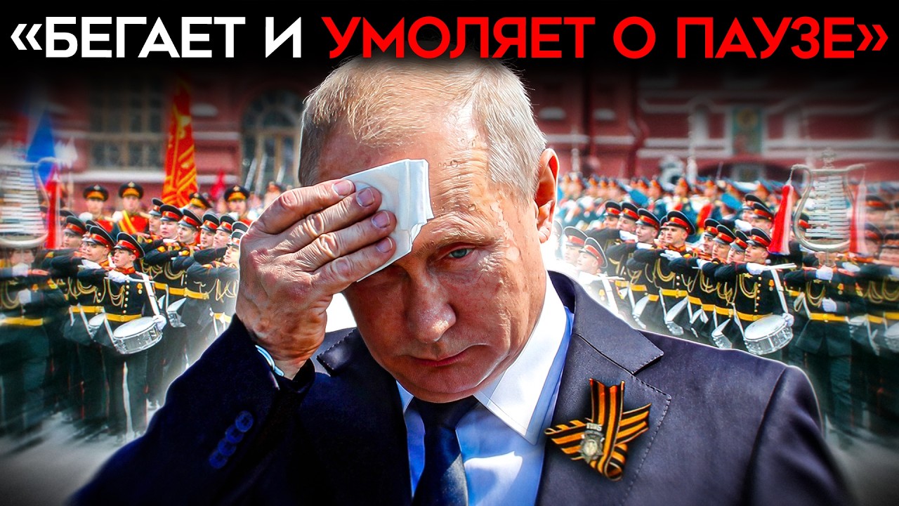САМЫЙ СТРАШНЫЙ ПАРАД ДЛЯ ПУТИНА. Как пройдёт — решает Киев