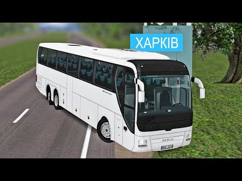 ЕДЕМ В ХАРЬКОВ НА MAN LION'S COACH L! ДЛИННЫЙ МЕЖДУГОРОДНИЙ МАРШРУТ - OMSI 2