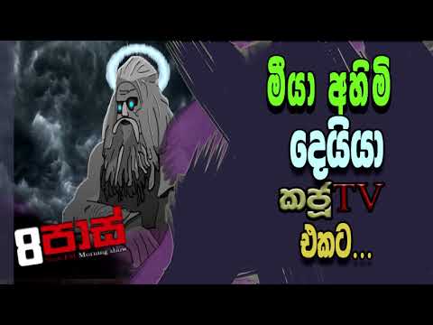 NETH FM 8 PASS JOKES 2021.11.01 | මීයා අහිමි දෙයියා කජුtv එකට...