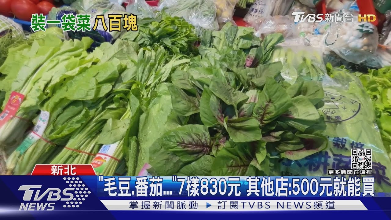 有影沒?市場「7樣菜」賣830元 民眾嚇:通膨誇張