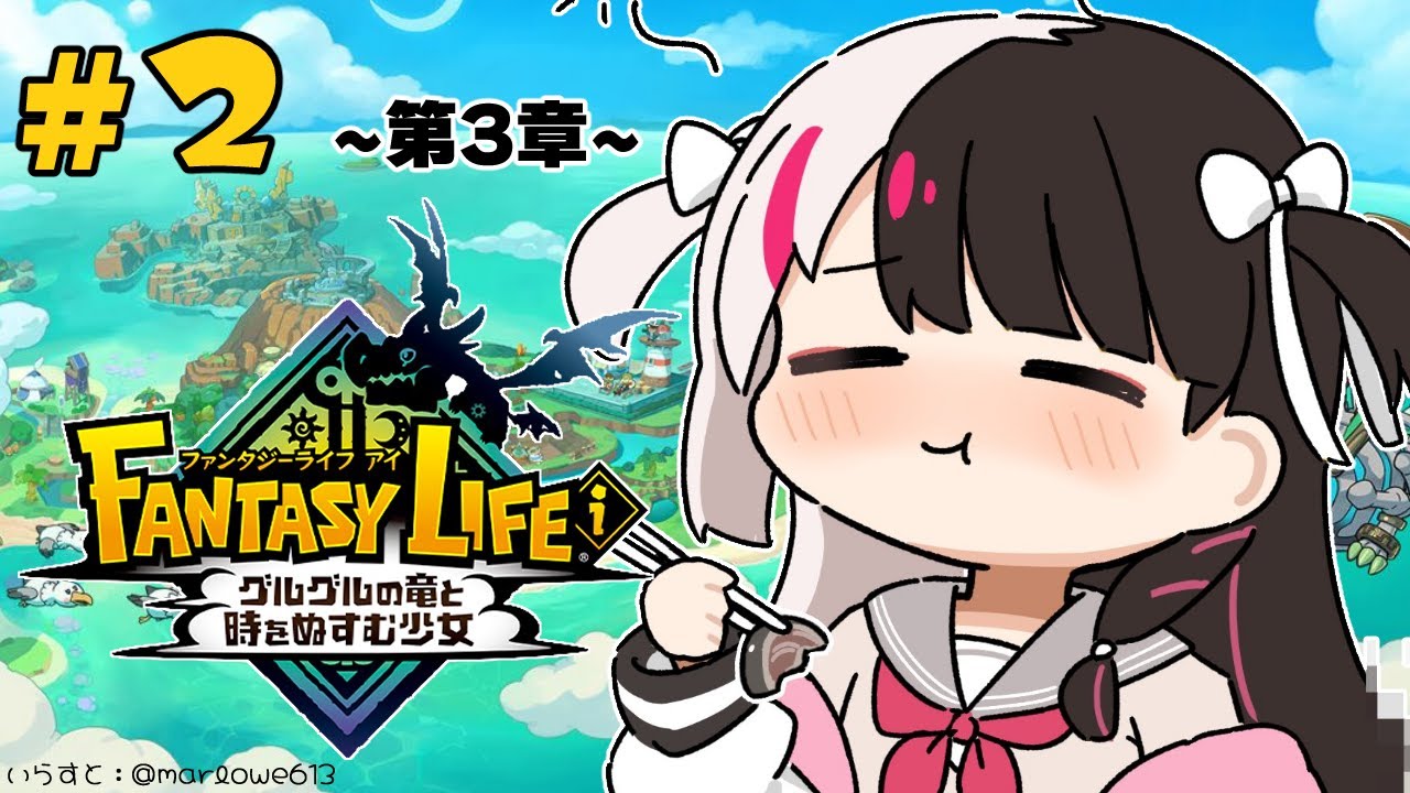 【 ファンタジーライフi グルグルの竜と時をぬすむ少女 】#02 情報収集~第3章 【にじさんじ/ 夜見れな 】