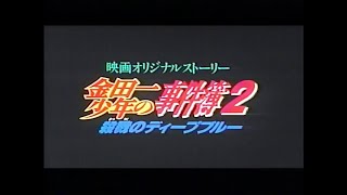 The File of Young Kindaichi 2: Murderous Deep Blue Trailer