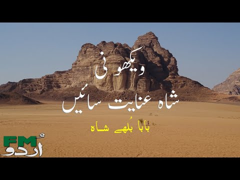 Vekho Ni Shah Inayat Saeen | Baba Bulleh Shah | Kalam Bulleh Shah | Urdu FM