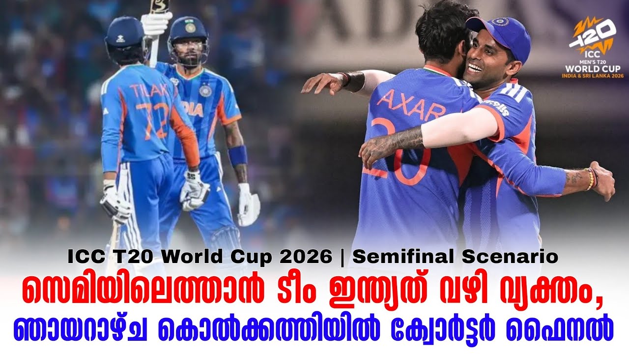 സെമിയിലെത്താൻ ടീം ഇന്ത്യത് വഴി വ്യക്തം,ഞായറാഴ്ച കൊ?