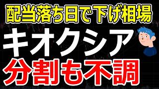【最新株ニュース】キオクシア株式分割も株価の伸び悩む原因とは。ニデック巨額減損＆社長辞任で株価急落で空売り三昧。配当権利落ち日のデイトレ1.6万円勝ち