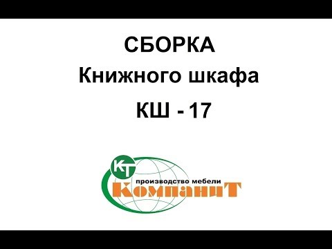 Шкаф КШ-17 (Компанит) - фото 1 - id-p81953579