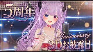 【6月14日💗22:30~】魔暗ヤミ５周年記念💗おうち3Dお披露目ミニライブ！