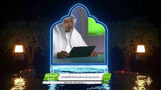 صورة حديث « من رأى منكم منكرا فليغيره » - الأستاذ الدكتور. عيسى بن محمد المسملي.