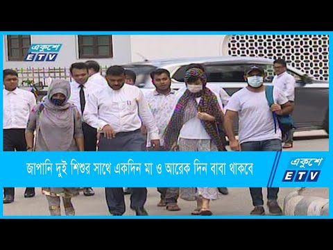 জাপানি দুই শিশুর সাথে একদিন মা ও আরেক দিন বাবা থাকবে