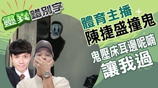 [閒聊] 捷盛撞鬼經歷