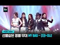 [Mnet PRIME SHOW] 아이들의 선물 같은 앵콜 무대, ♬ My Bag - (G)I-DLE | Mnet 230329 방송
