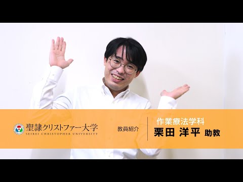 作業療法学科　教員紹介動画　【栗田洋平助教】