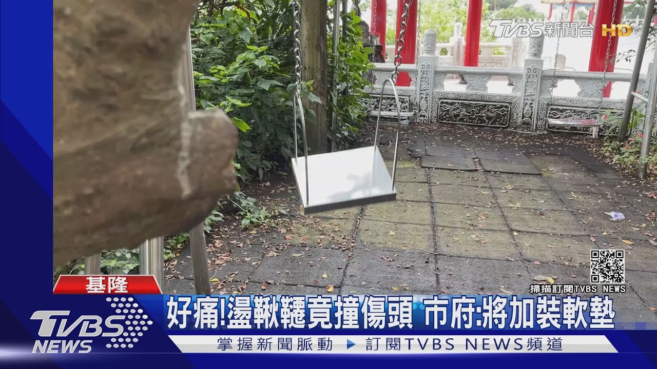 距離太近？盪鞦韆「撞樹幹」　女童頭破血流