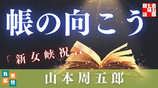 山本周五郎『新女峡祝言』【朗読時代小説】　　読み手七味春五郎　　発行元丸竹書房