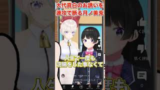 大代真白のお誘いを速攻で断る月ノ美兎【にじさんじ切り抜き】#Shorts
