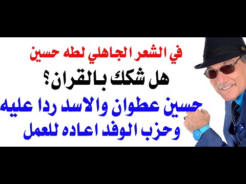 د.أسامة فوزي # 4813 - لماذا كفروا طه حسين؟