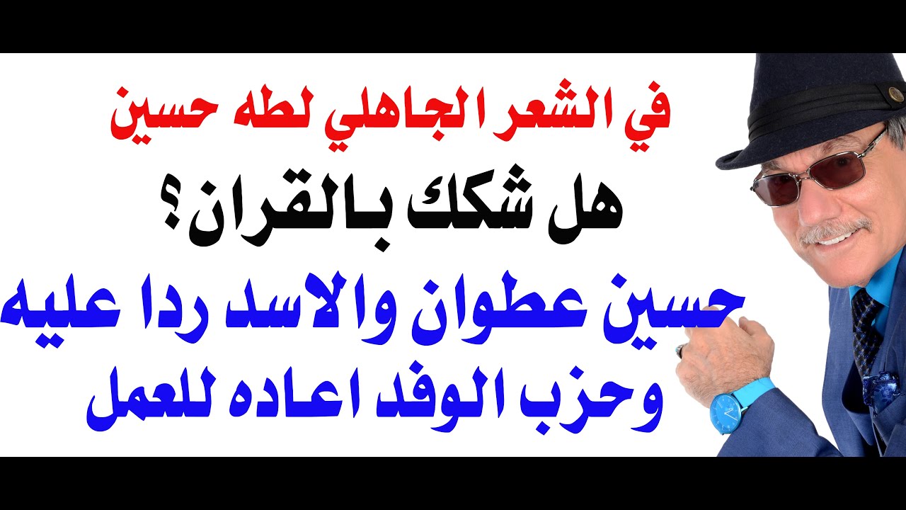 د.أسامة فوزي # 4813 - لماذا كفروا طه حسين؟
