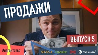 Продажи. Как продать услуги агентства на 1 000 000 рублей и не об@$%ться. Я - агентство. 18+