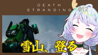 【DEATH STRANDING DIRECTOR'S CUT】#12 雪山、登る！【鹿伊とな】