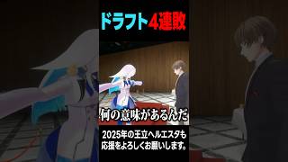 ドラフトでくじ四連敗するリゼ・ヘルエスタ #にじ甲2025