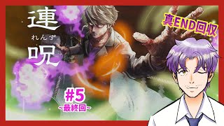 【新作ホラゲー実況】※ネタバレ注意　トゥルーエンド回収！全てが明らかに「連呪(れんず)」 #5~最終回~
