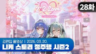 김편집과 니케 스토리 정주행 시즌2 EP.28 (2X2 LOVE 1주차 전반부)
