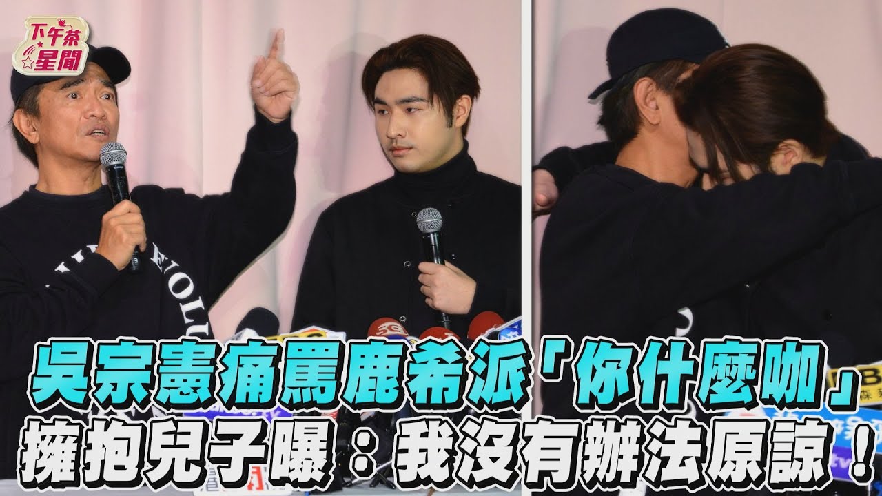 絕不原諒鹿希派!吳宗憲曝「老婆爆哭」怒罵:幹什麼東西